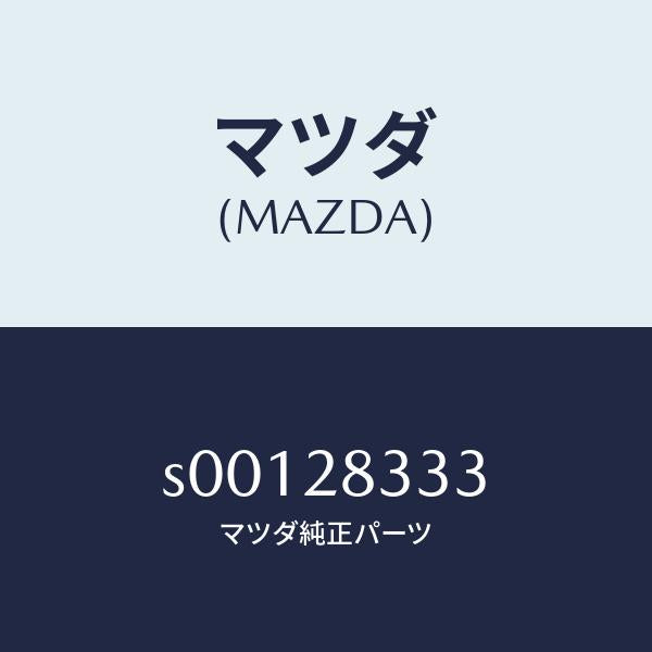 マツダ(MAZDA)ブツシングラバー/マツダ純正部品/ボンゴ/リアアクスルサスペンション/S00128333(S001-28-333)