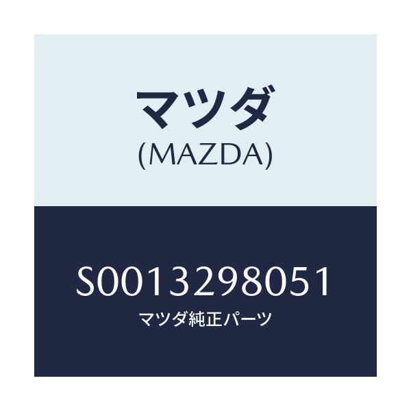 マツダ(MAZDA) BOSS STEERINGWHEEL/ボンゴ/ハイブリッド関連/マツダ純正部品/S0013298051(S001-32-98051)
