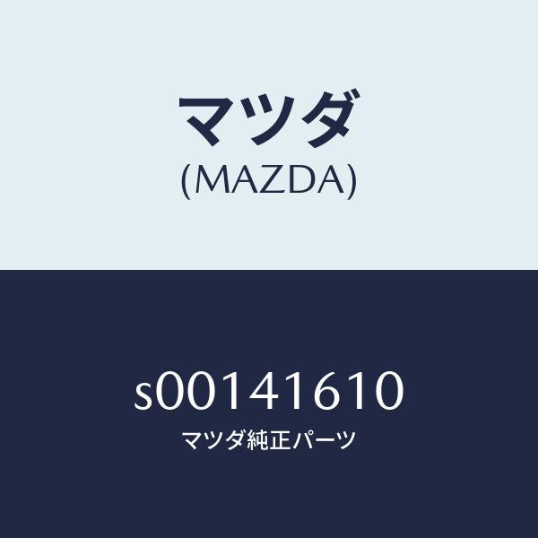 マツダ(MAZDA)PEDAL&ARM/マツダ純正部品/ボンゴ/アクセルコントロールシステム/S00141610(S001-41-610)