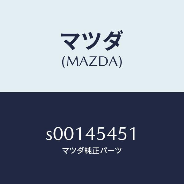 マツダ(MAZDA)ジヨイントパイプ/マツダ純正部品/ボンゴ/フューエルシステムパイピング/S00145451(S001-45-451)