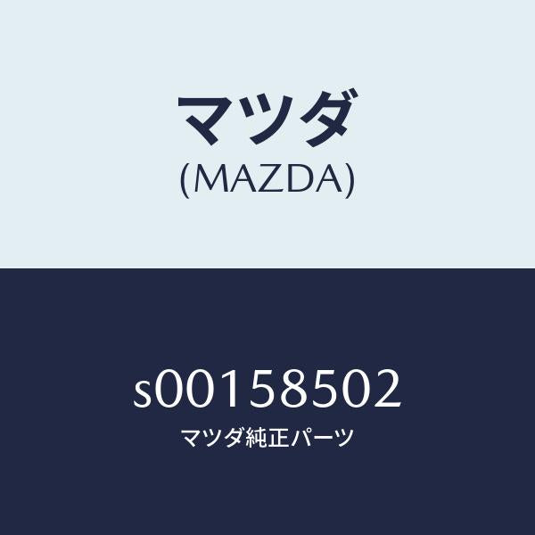 マツダ(MAZDA)ストリツプラバー/マツダ純正部品/ボンゴ/S00158502(S001-58-502)