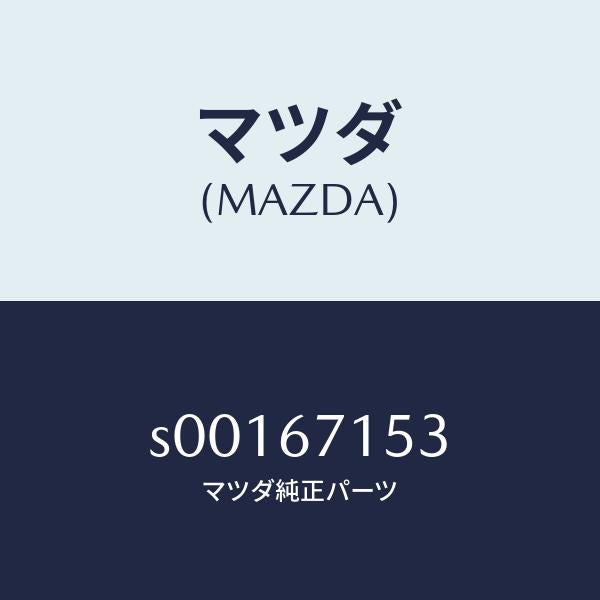 マツダ(MAZDA)プロテクター/マツダ純正部品/ボンゴ/S00167153(S001-67-153)