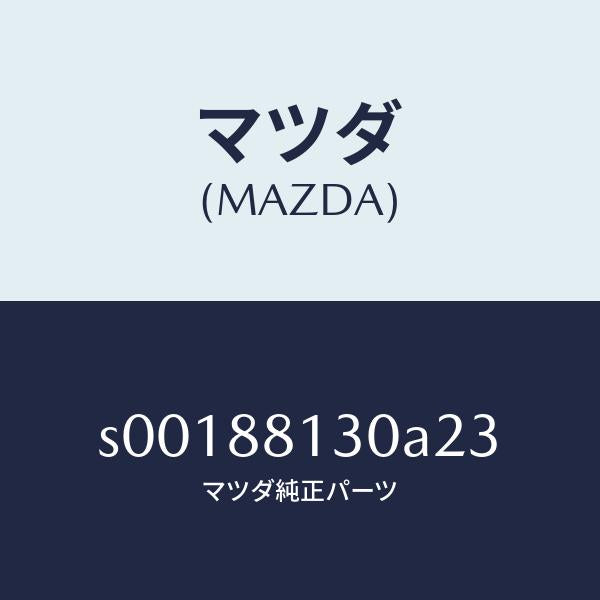 マツダ(MAZDA)バツク(R)フロントシート/マツダ純正部品/ボンゴ/S00188130A23(S001-88-130A2)