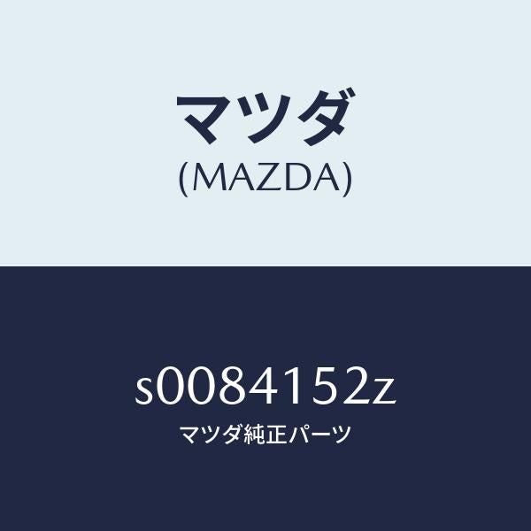 マツダ(MAZDA)パーツキツトクラツチインナー/マツダ純正部品/ボンゴ/アクセルコントロールシステム/S0084152Z(S008-41-52Z)