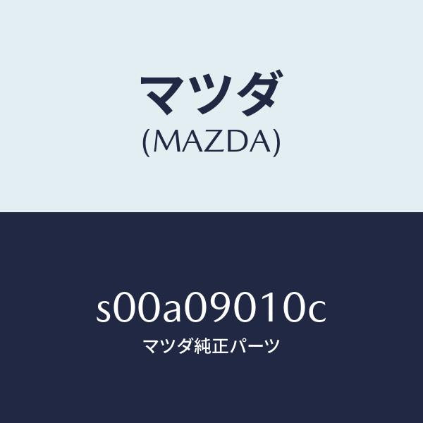 マツダ(MAZDA)キー セツト/マツダ純正部品/ボンゴ/エンジン系/S00A09010C(S00A-09-010C)