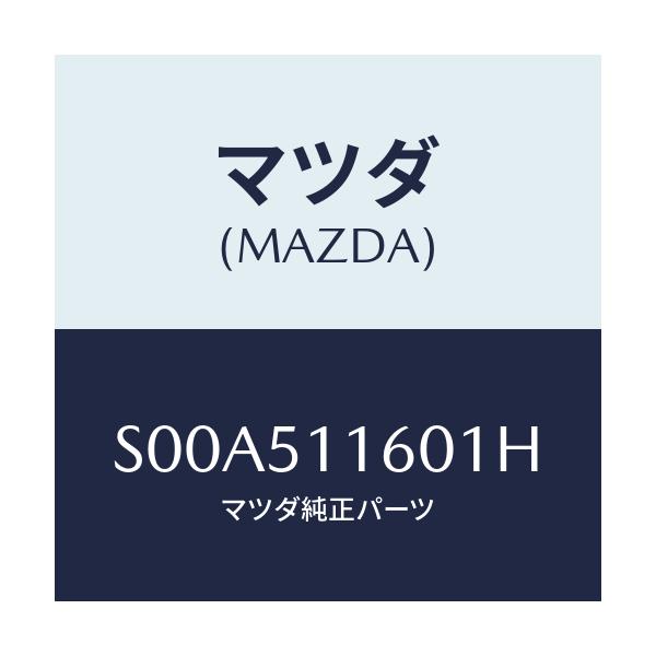 マツダ(MAZDA) ランプ(L) リヤーコンビネーシヨン/ボンゴ/ランプ/マツダ純正部品/S00A511601H(S00A-51-1601H)