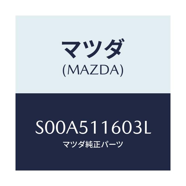 マツダ(MAZDA) ランプ(L) リヤーコンビネーシヨン/ボンゴ/ランプ/マツダ純正部品/S00A511603L(S00A-51-1603L)