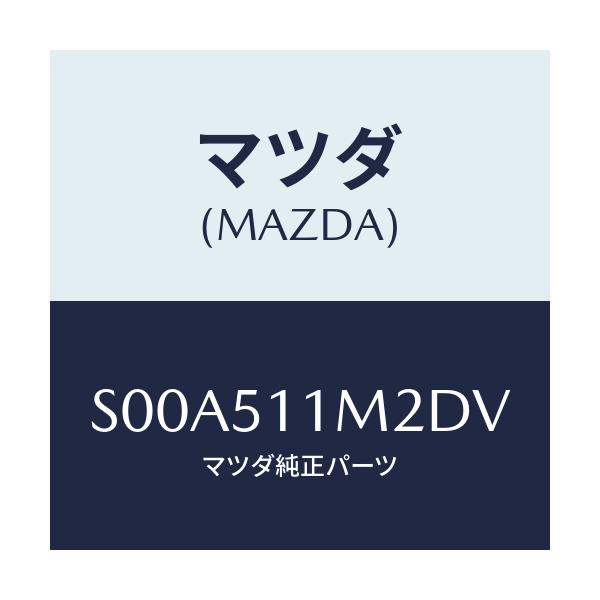 マツダ(MAZDA) リム(L) リヤーコンビ/ボンゴ/ランプ/マツダ純正部品/S00A511M2DV(S00A-51-1M2DV)