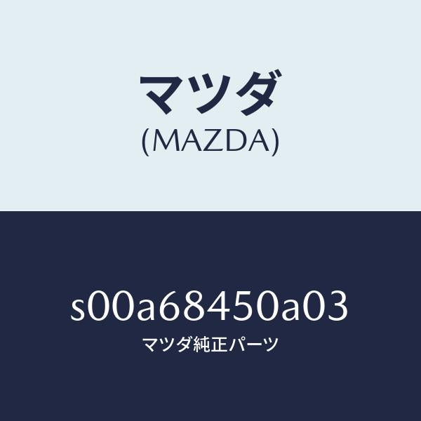 マツダ(MAZDA)トリム(L)ドアー/マツダ純正部品/ボンゴ/S00A68450A03(S00A-68-450A0)