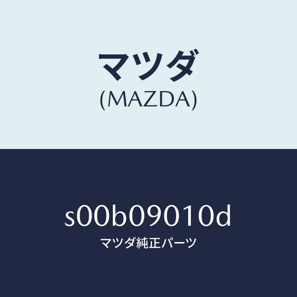 マツダ(MAZDA)キー セツト/マツダ純正部品/ボンゴ/エンジン系/S00B09010D(S00B-09-010D)
