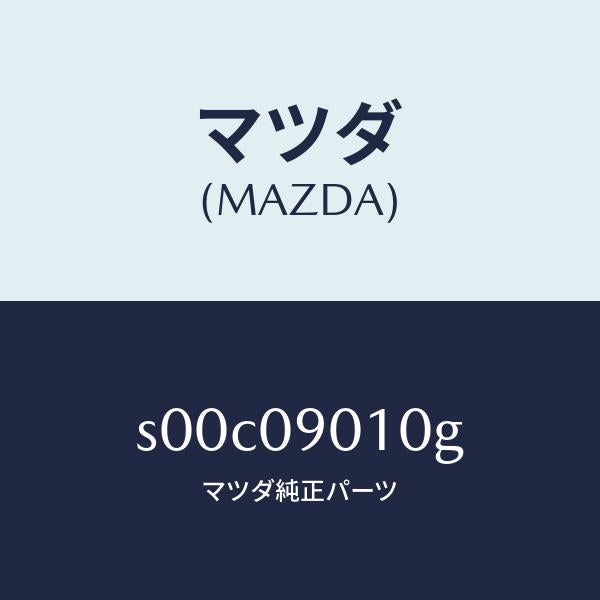 マツダ(MAZDA)キー セツト/マツダ純正部品/ボンゴ/エンジン系/S00C09010G(S00C-09-010G)