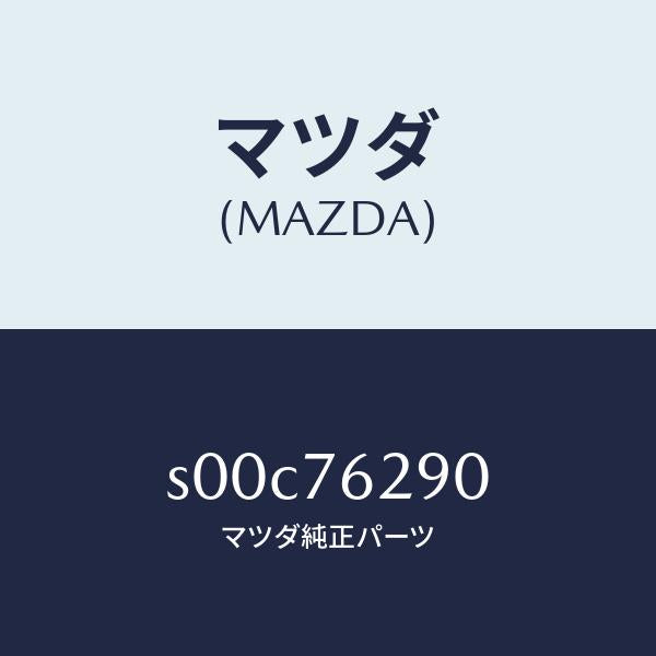 マツダ(MAZDA)キーサブセツトステアリングロツク/マツダ純正部品/ボンゴ/S00C76290(S00C-76-290)