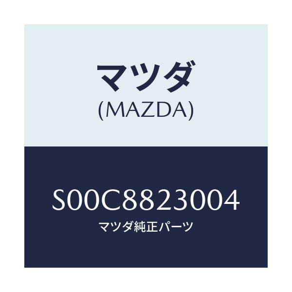 マツダ(MAZDA) バツク リヤーシート/ボンゴ/複数個所使用/マツダ純正部品/S00C8823004(S00C-88-23004)