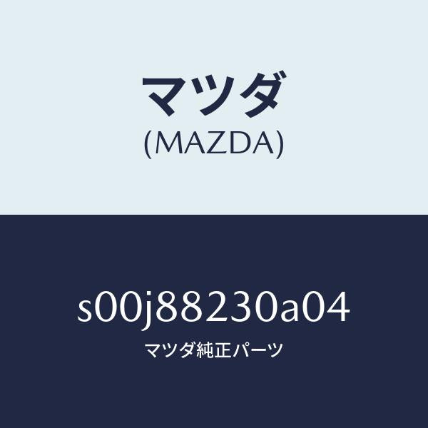 マツダ(MAZDA)バツク(R)リヤーシート/マツダ純正部品/ボンゴ/S00J88230A04(S00J-88-230A0)