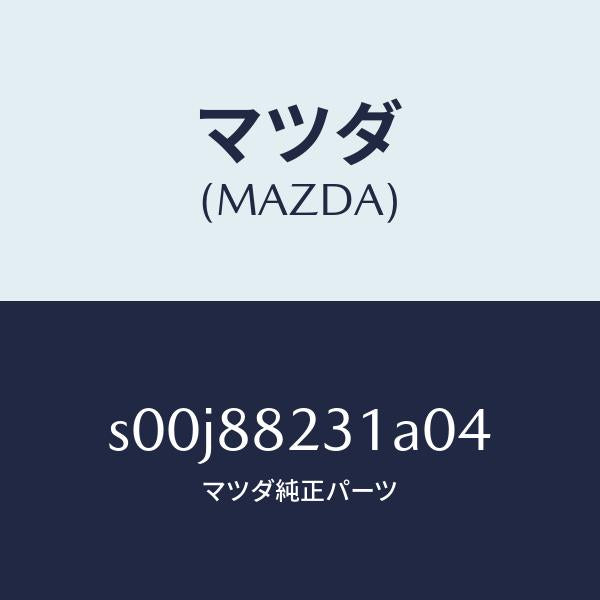 マツダ(MAZDA)トリム(R)リヤーシートバツク/マツダ純正部品/ボンゴ/S00J88231A04(S00J-88-231A0)