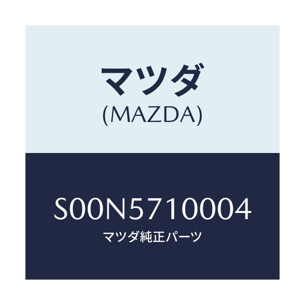 マツダ(MAZDA) シート(R) フロント/ボンゴ/シート/マツダ純正部品/S00N5710004(S00N-57-10004)