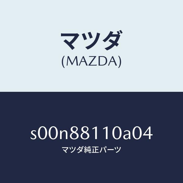 マツダ(MAZDA)クツシヨン(R)フロントシート/マツダ純正部品/ボンゴ/S00N88110A04(S00N-88-110A0)