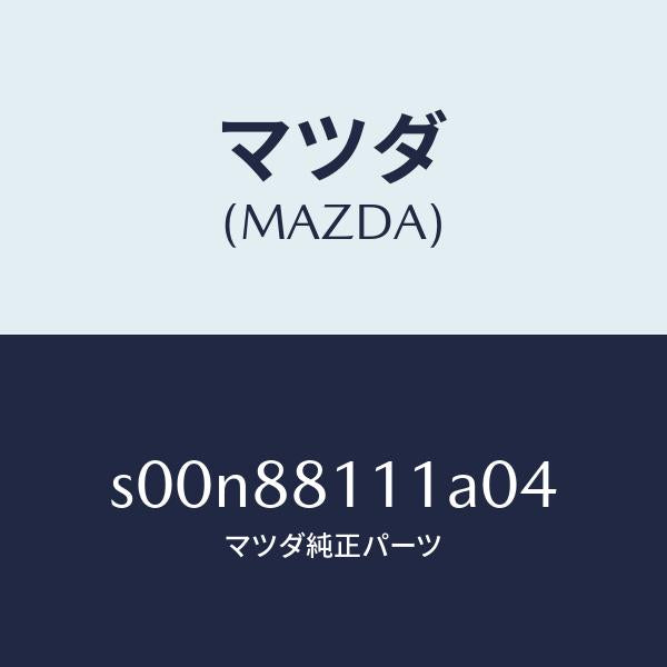 マツダ(MAZDA)トリム(R)シートクツシヨン/マツダ純正部品/ボンゴ/S00N88111A04(S00N-88-111A0)