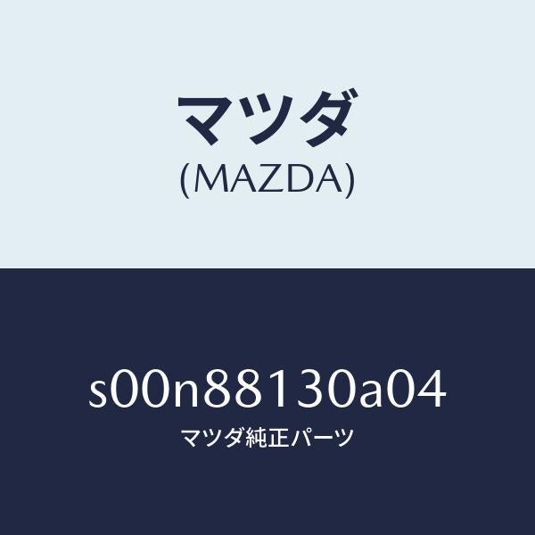マツダ(MAZDA)バツク(R)フロントシート/マツダ純正部品/ボンゴ/S00N88130A04(S00N-88-130A0)