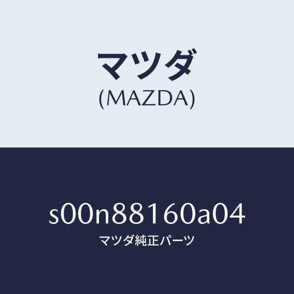 マツダ(MAZDA)クツシヨン(L)フロントシート/マツダ純正部品/ボンゴ/S00N88160A04(S00N-88-160A0)