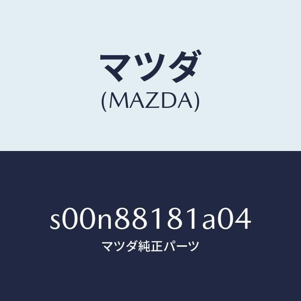マツダ(MAZDA)トリム(L)シートバツク/マツダ純正部品/ボンゴ/S00N88181A04(S00N-88-181A0)