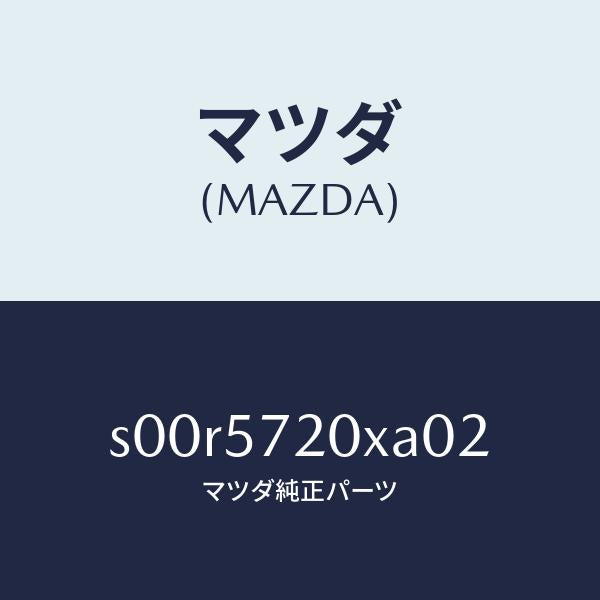 マツダ(MAZDA)シートリヤー/マツダ純正部品/ボンゴ/シート/S00R5720XA02(S00R-57-20XA0)