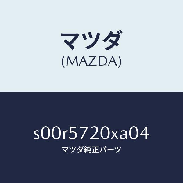 マツダ(MAZDA)シートリヤー/マツダ純正部品/ボンゴ/シート/S00R5720XA04(S00R-57-20XA0)
