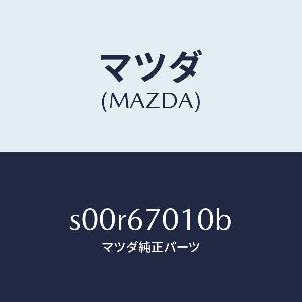 マツダ(MAZDA)ハーネスフロント/マツダ純正部品/ボンゴ/S00R67010B(S00R-67-010B)