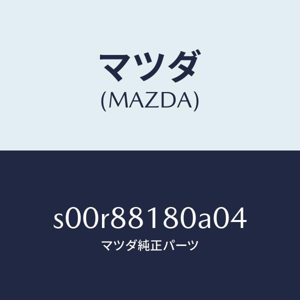 マツダ(MAZDA)バツク(L)フロントシート/マツダ純正部品/ボンゴ/S00R88180A04(S00R-88-180A0)