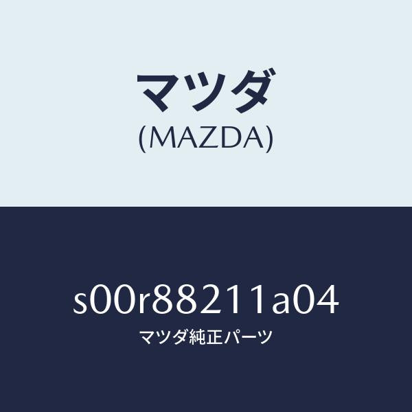 マツダ(MAZDA)トリムリヤーシートクツシヨン/マツダ純正部品/ボンゴ/S00R88211A04(S00R-88-211A0)