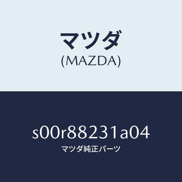 マツダ(MAZDA)トリム(R)リヤーシートバツク/マツダ純正部品/ボンゴ/S00R88231A04(S00R-88-231A0)
