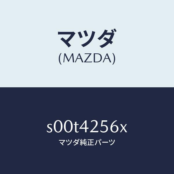 マツダ(MAZDA)ホースNO.1ブリーザー/マツダ純正部品/ボンゴ/フューエルシステム/S00T4256X(S00T-42-56X)