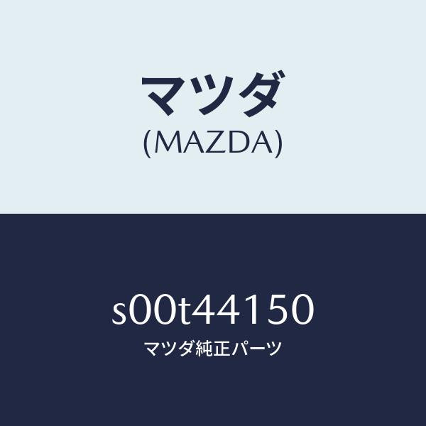 マツダ(MAZDA)ケーブルフロントパーキング/マツダ純正部品/ボンゴ/パーキングブレーキシステム/S00T44150(S00T-44-150)