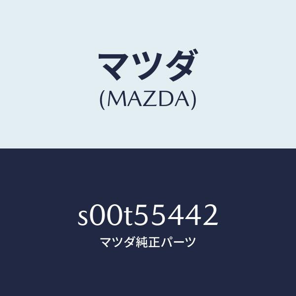 マツダ(MAZDA)プレートプリント/マツダ純正部品/ボンゴ/ダッシュボード/S00T55442(S00T-55-442)