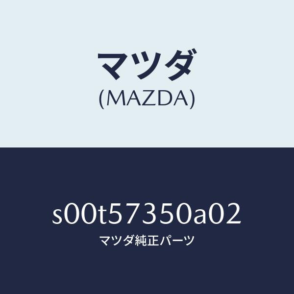 マツダ(MAZDA)バツクリヤーシート/マツダ純正部品/ボンゴ/シート/S00T57350A02(S00T-57-350A0)