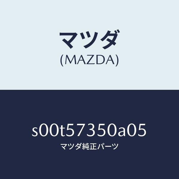 マツダ(MAZDA)バツクリヤーシート/マツダ純正部品/ボンゴ/シート/S00T57350A05(S00T-57-350A0)