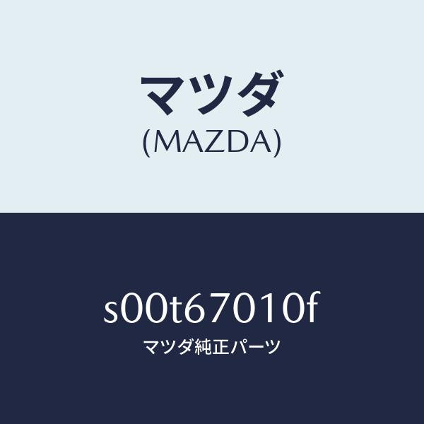 マツダ(MAZDA)ハーネスフロント/マツダ純正部品/ボンゴ/S00T67010F(S00T-67-010F)