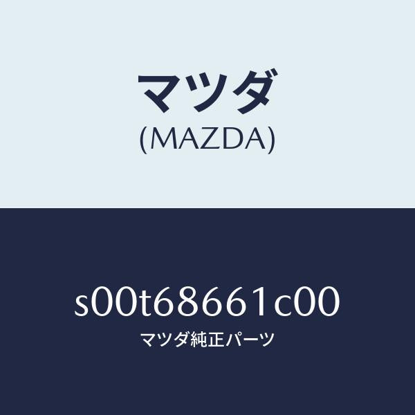 マツダ(MAZDA)マツトフロントフロアー/マツダ純正部品/ボンゴ/S00T68661C00(S00T-68-661C0)