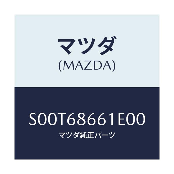 マツダ(MAZDA) マツト フロントフロアー/ボンゴ/トリム/マツダ純正部品/S00T68661E00(S00T-68-661E0)