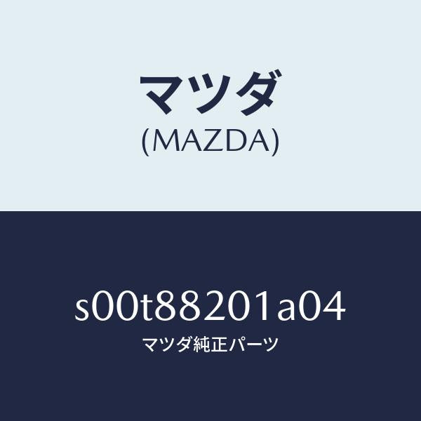 マツダ(MAZDA)トリムリヤーシートクツシヨン/マツダ純正部品/ボンゴ/S00T88201A04(S00T-88-201A0)