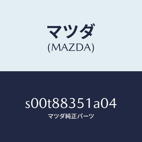 マツダ(MAZDA)トリムリヤーシートバツク/マツダ純正部品/ボンゴ/S00T88351A04(S00T-88-351A0)