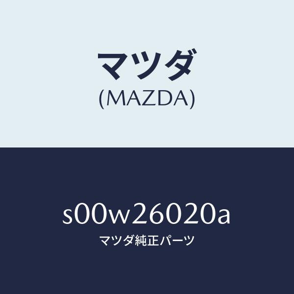 マツダ(MAZDA)ケーシングリヤーアクスル/マツダ純正部品/ボンゴ/リアアクスル/S00W26020A(S00W-26-020A)