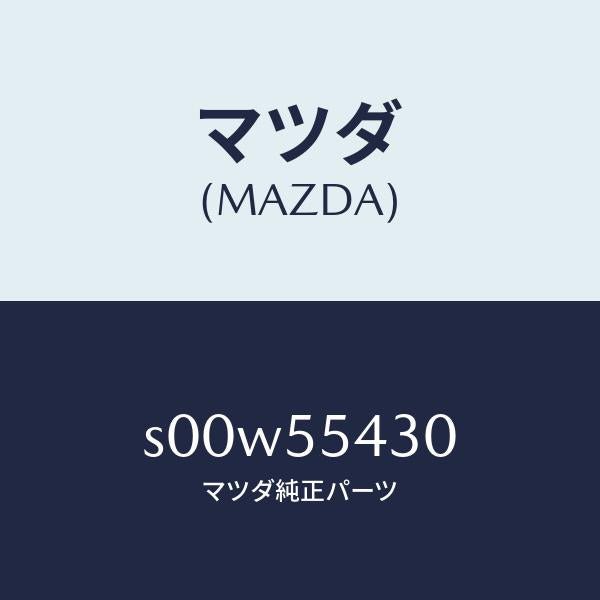 マツダ(MAZDA)メーターセツト/マツダ純正部品/ボンゴ/ダッシュボード/S00W55430(S00W-55-430)