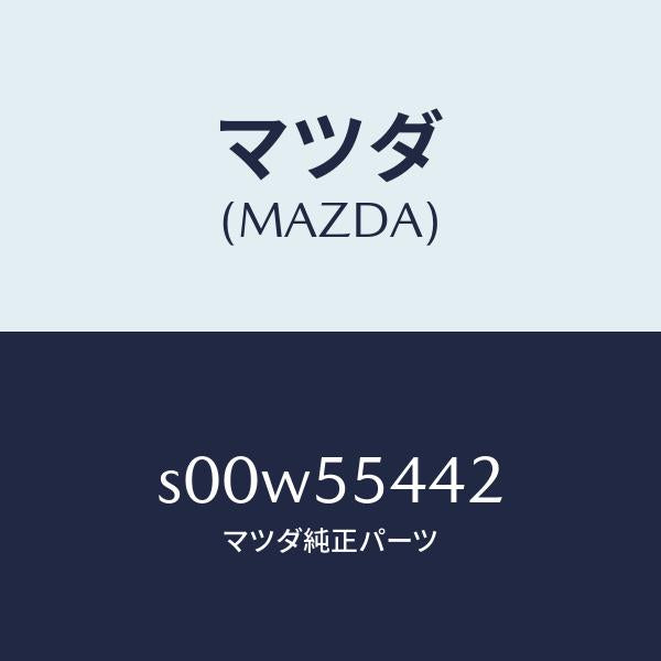 マツダ(MAZDA)プレートプリント/マツダ純正部品/ボンゴ/ダッシュボード/S00W55442(S00W-55-442)