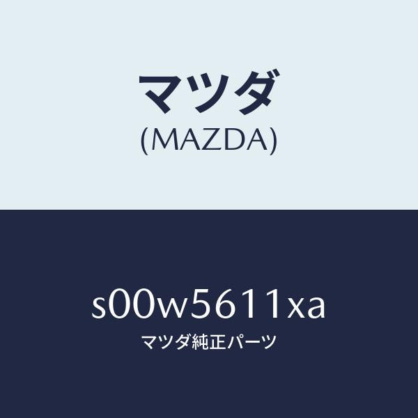 マツダ(MAZDA)カバーアンダー/マツダ純正部品/ボンゴ/S00W5611XA(S00W-56-11XA)