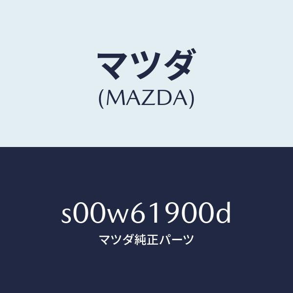 マツダ(MAZDA)クーラーセツトツイン/マツダ純正部品/ボンゴ/S00W61900D(S00W-61-900D)