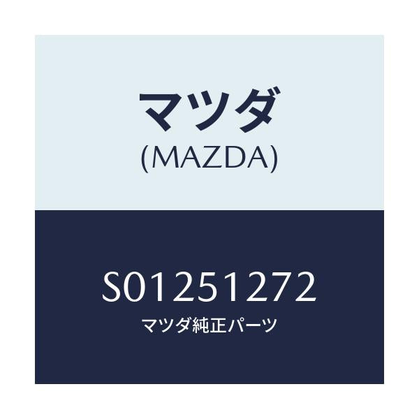 マツダ(MAZDA) レンズ ライセンスランプ/ボンゴ/ランプ/マツダ純正部品/S01251272(S012-51-272)