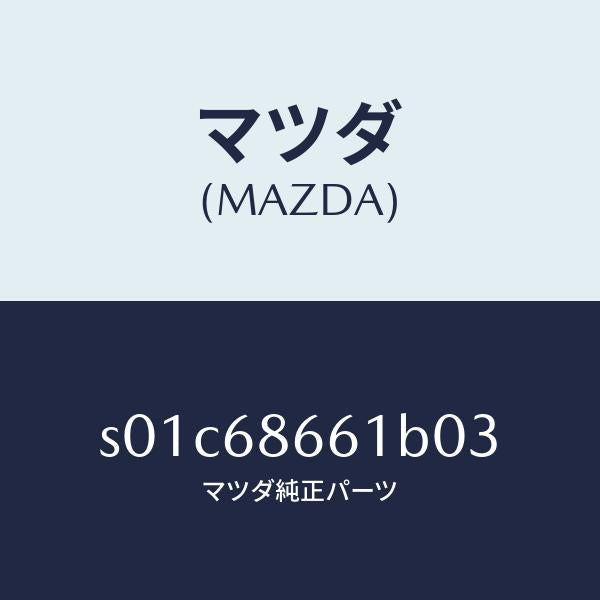 マツダ(MAZDA)マツトフロントフロアー/マツダ純正部品/ボンゴ/S01C68661B03(S01C-68-661B0)