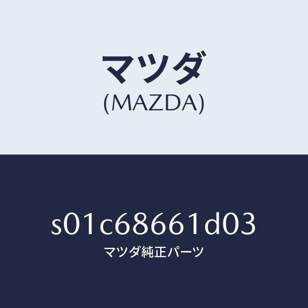 マツダ(MAZDA)マツトフロントフロアー/マツダ純正部品/ボンゴ/S01C68661D03(S01C-68-661D0)