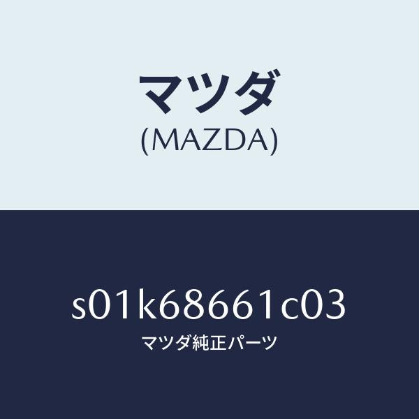 マツダ(MAZDA)マツトフロントフロアー/マツダ純正部品/ボンゴ/S01K68661C03(S01K-68-661C0)